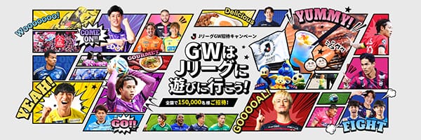 ＪリーグGW招待キャンペーン　全国で150,000名様をご招待！